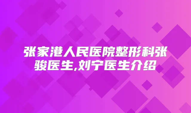 张家港人民医院整形科张骏医生,刘宁医生介绍