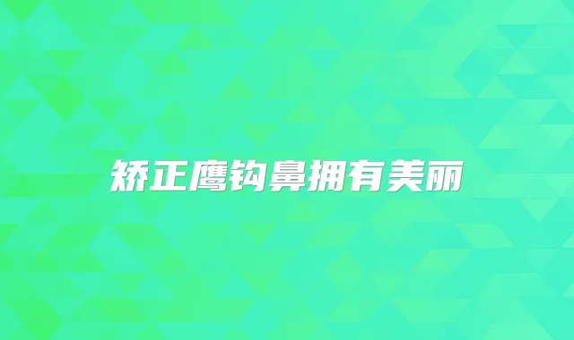 矫正鹰钩鼻拥有美丽
