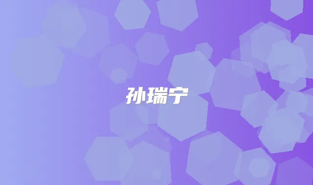 孙瑞宁
