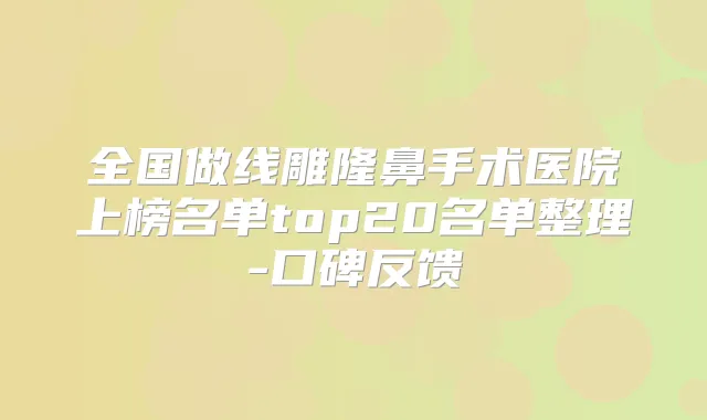 全国做线雕隆鼻手术医院上榜名单top20名单整理-口碑反馈