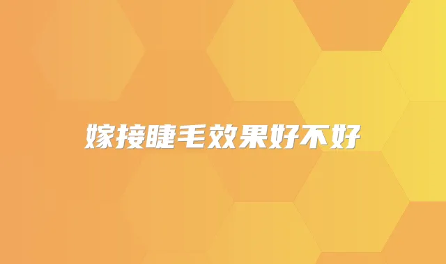 嫁接睫毛效果好不好