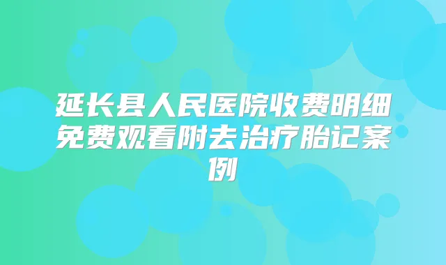 延长县人民医院收费明细免费观看附去胎记案例