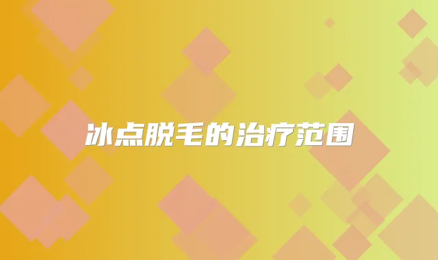 冰点脱毛的范围