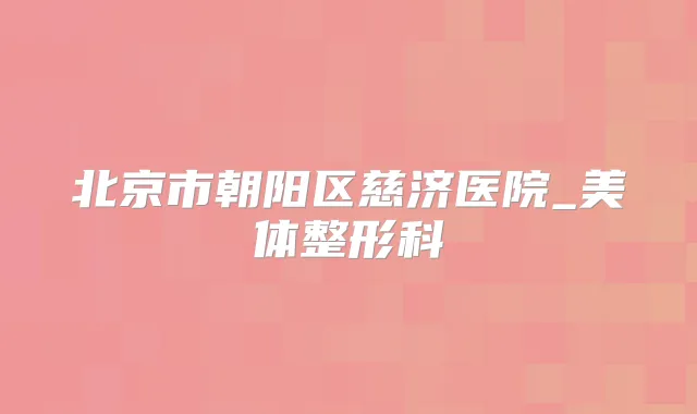 北京市朝阳区慈济医院_美体整形科