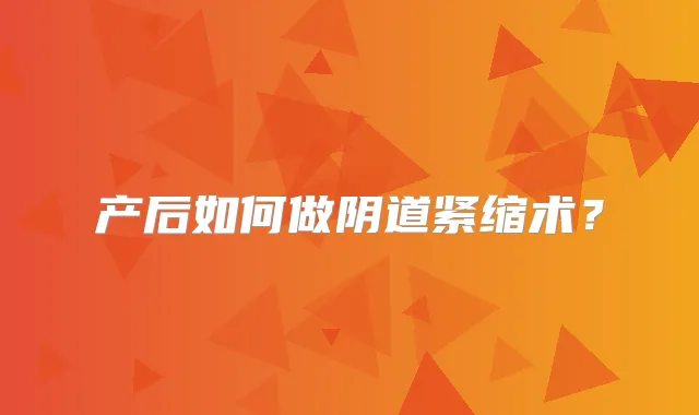 产后如何做阴道紧缩术?