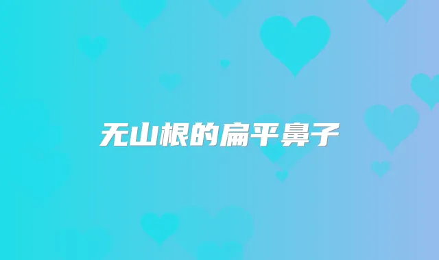 无山根的扁平鼻子