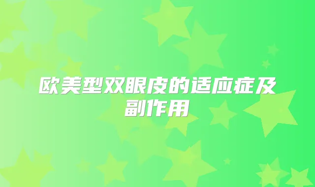 欧美型双眼皮的适应症及副作用