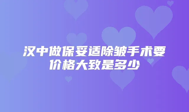 汉中做除皱手术要价格大致是多少
