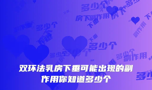 双环法乳房下垂可能出现的副作用你知道多少个