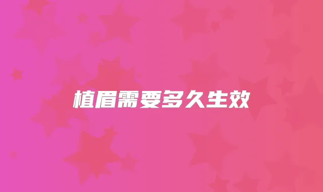 植眉需要多久生效