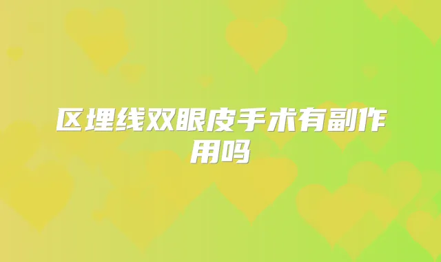 区埋线双眼皮手术有副作用吗