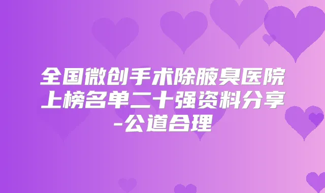 全国微创手术除腋臭医院上榜名单二十强资料分享-公道合理