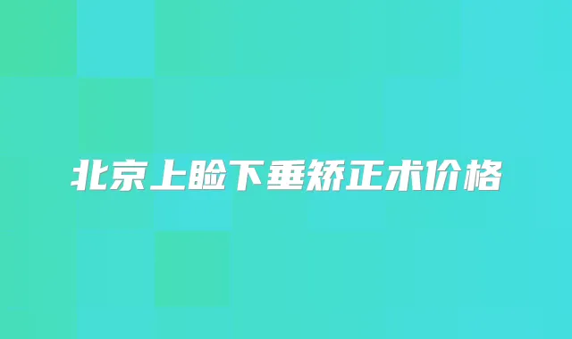 北京上睑下垂矫正术价格