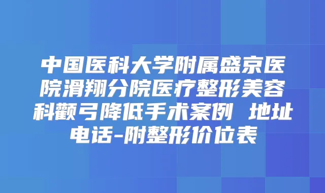 中国医科大学附属盛京医院滑翔分院医疗整形美容科颧弓降低手术案例 地址电话-附整形价位表