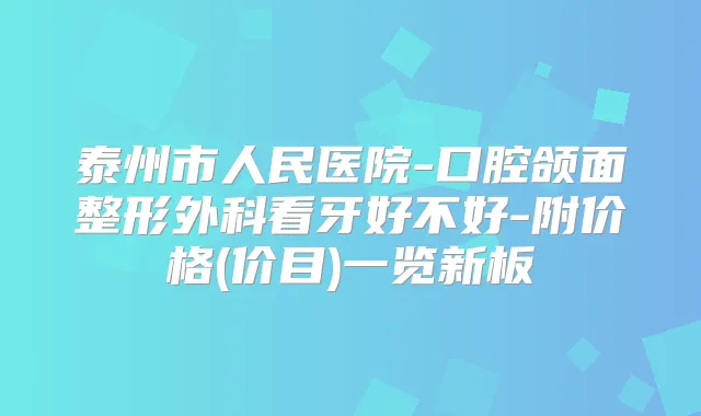 泰州市人民医院-口腔颌面整形外科看牙好不好-附价格(价目)一览新板