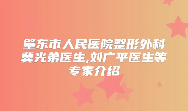肇东市人民医院整形外科冀光弟医生,刘广平医生等专家介绍