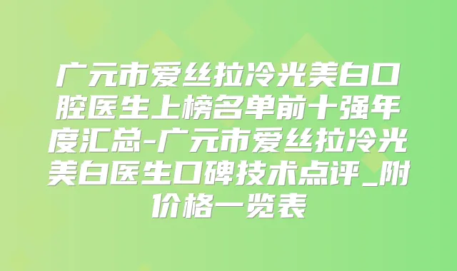 广元市爱丝拉冷光美白口腔医生上榜名单前十强年度汇总-广元市爱丝拉冷光美白医生口碑技术点评_附价格一览表
