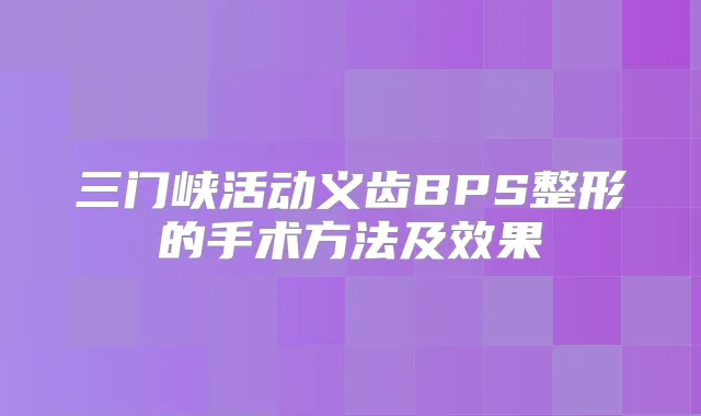 三门峡活动义齿BPS整形的手术方法及效果