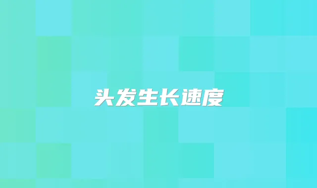 头发生长速度