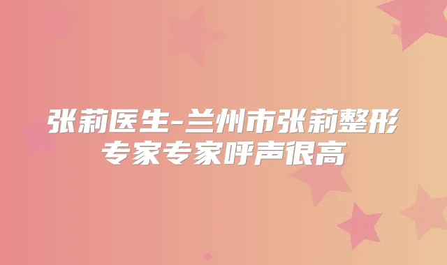 张莉医生-兰州市张莉整形专家专家呼声很高