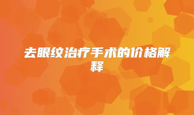 去眼纹手术的价格解释