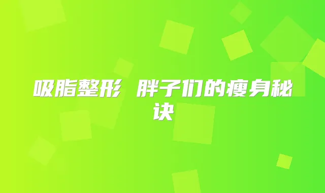 吸脂整形 胖子们的瘦身秘诀