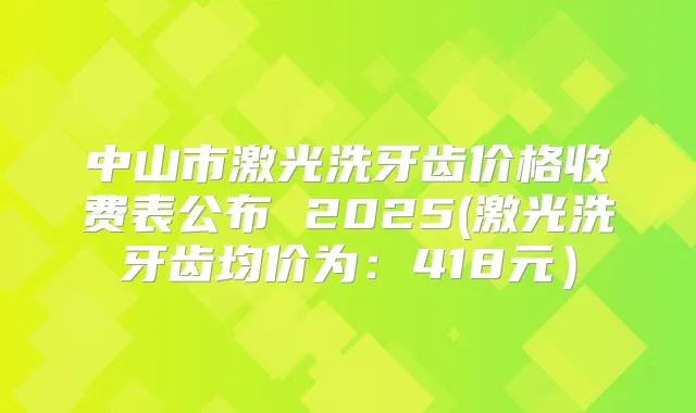 title="中山市激光洗牙齿价格收费表公布