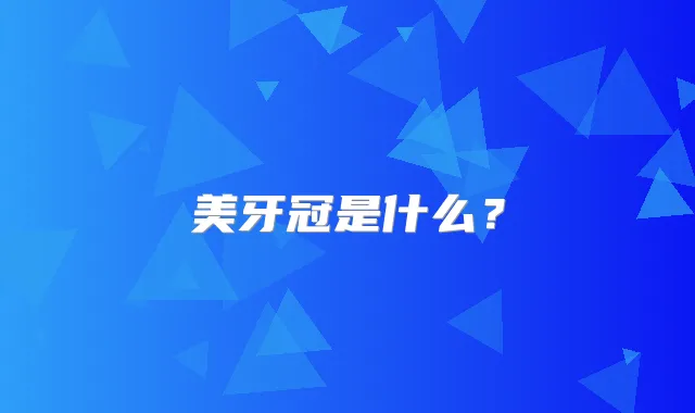 美牙冠是什么?