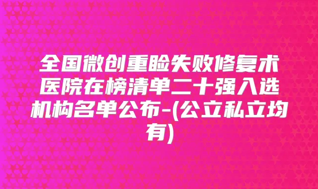 全国微创重睑失败修复术医院在榜清单二十强入选机构名单公布-(公立私立均有)