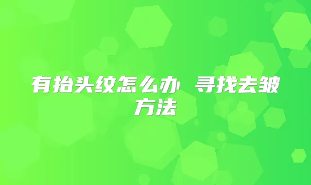 有抬头纹怎么办 寻找去皱方法