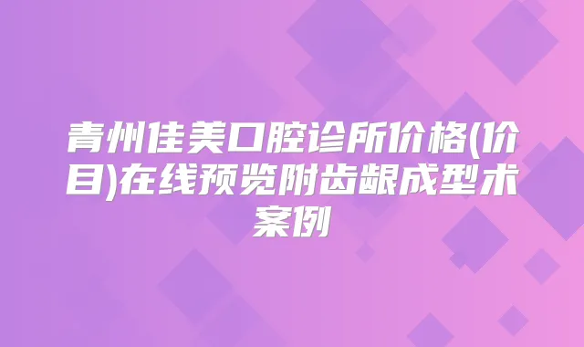 青州佳美口腔诊所价格(价目)在线预览附齿龈成型术案例