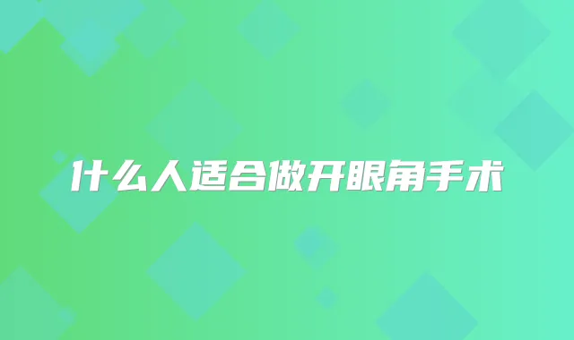 什么人适合做开眼角手术
