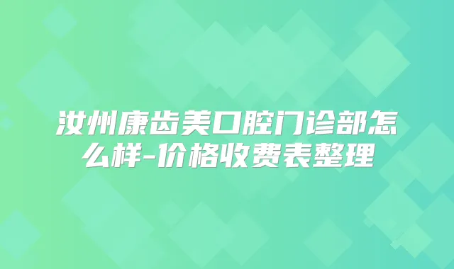 汝州康齿美口腔门诊部怎么样-价格收费表整理