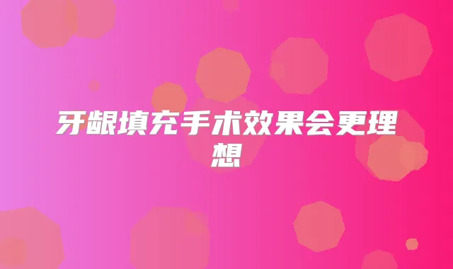 牙龈填充手术效果会更理想