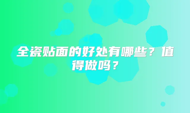全瓷贴面的好处有哪些?值得做吗?
