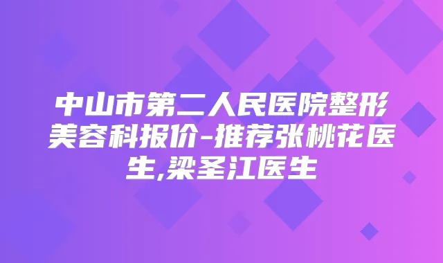 中山市第二人民医院整形美容科报价-推荐张桃花医生,梁圣江医生