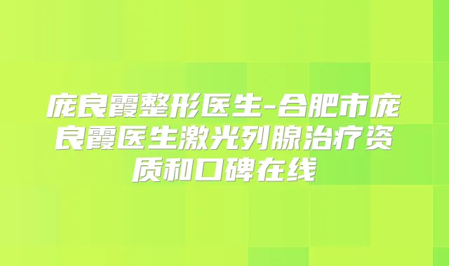 庞良霞整形医生-合肥市庞良霞医生激光列腺资质和口碑在线