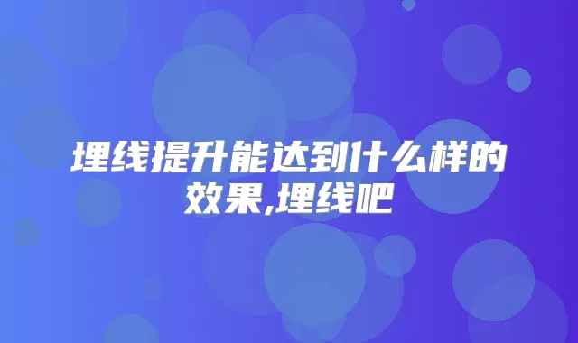 埋线提升能达到什么样的效果,埋线吧
