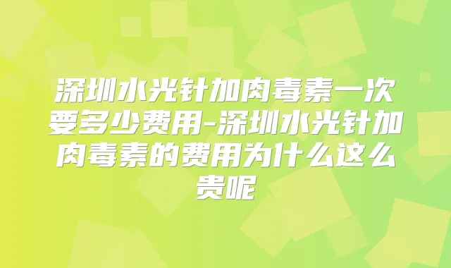 深圳水光针加一次要多少费用-深圳水光针加的费用为什么这么贵呢