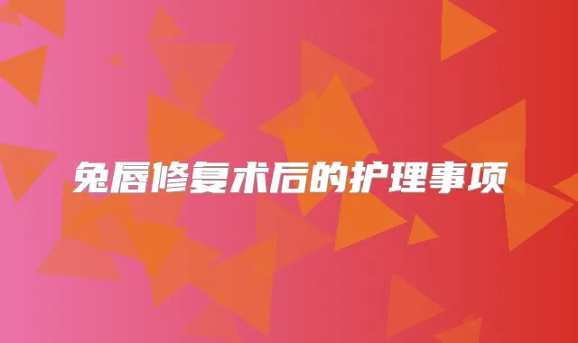 兔唇修复术后的护理事项