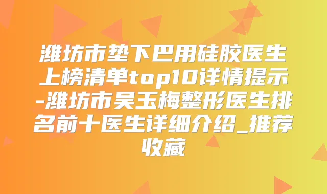 潍坊市垫下巴用硅胶医生上榜清单top10详情提示-潍坊市吴玉梅整形医生排名前十医生详细介绍_推荐收藏