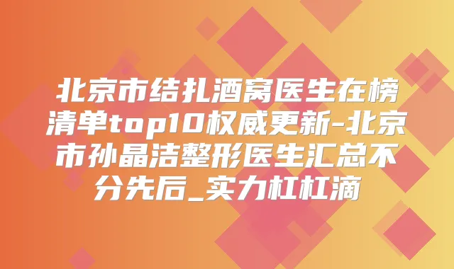 北京市结扎酒窝医生在榜清单top10更新-北京市孙晶洁整形医生汇总不分先后_实力杠杠滴