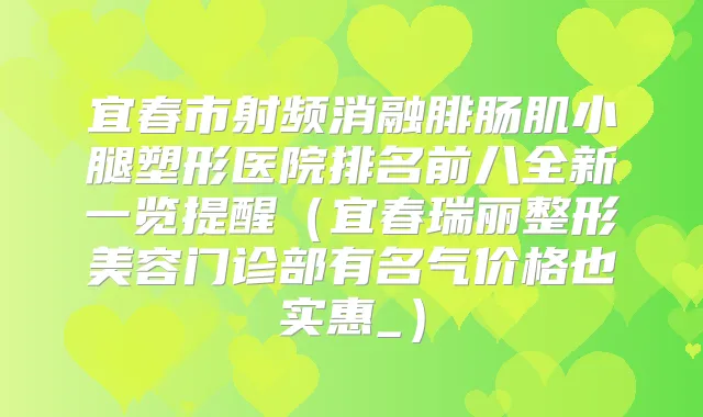 宜春市射频消融腓肠肌小腿塑形医院排名前八全新一览提醒(宜春瑞丽整形美容门诊部有名气价格也实惠_)