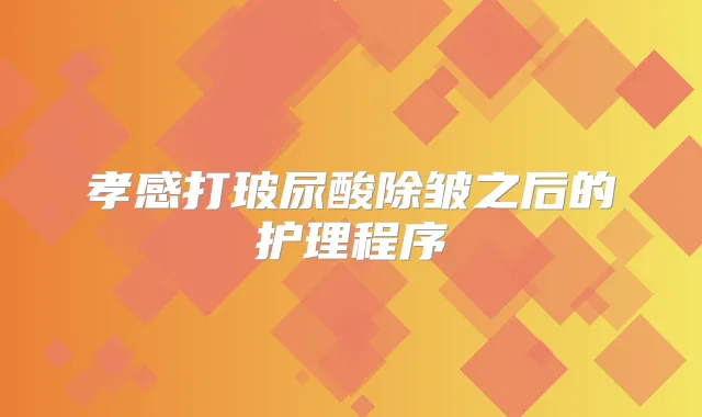 孝感打玻尿酸除皱之后的护理程序