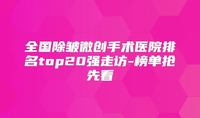 全国除皱微创手术医院排名top20强走访-榜单抢先看