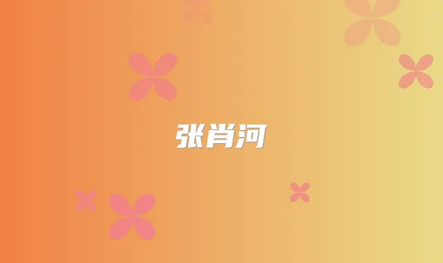 张肖河