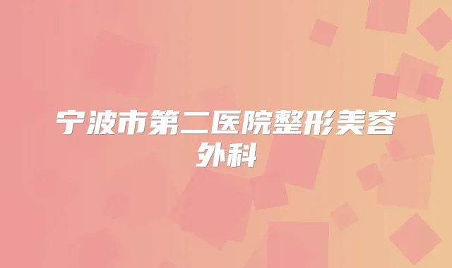 宁波市第二医院整形美容外科