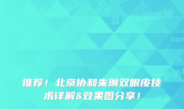 推荐！北京协和朱琳双眼皮技术详解&效果图分享！