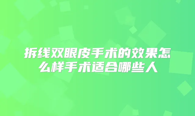 拆线双眼皮手术的效果怎么样手术适合哪些人