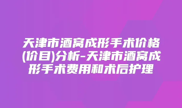 天津市酒窝成形手术价格(价目)分析-天津市酒窝成形手术费用和术后护理